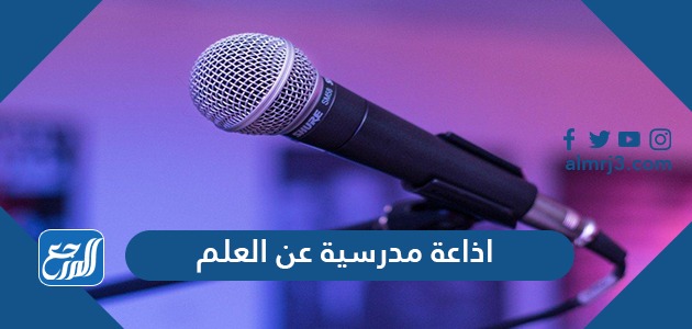 اذاعة مدرسية عن العلم كاملة