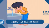 اذاعة مدرسية عن الوضوء كاملة
