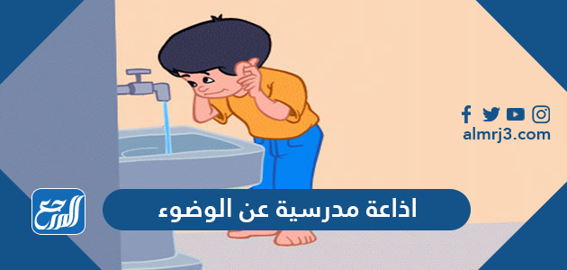 اذاعة مدرسية عن الوضوء