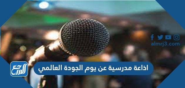 اذاعة مدرسية عن يوم الجودة العالمي