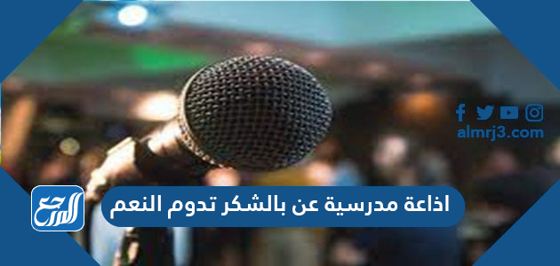 اذاعة مدرسية عن بالشكر تدوم النعم