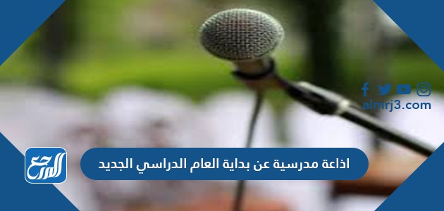 اذاعة مدرسية عن بداية العام الدراسي الجديد 2021