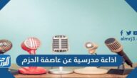 اذاعة مدرسية عن عاصفة الحزم كاملة