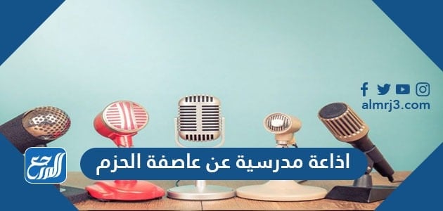 اذاعة مدرسية عن عاصفة الحزم