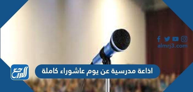 اذاعة مدرسية عن يوم عاشوراء كاملة