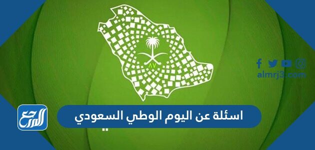 اسئلة عن اليوم الوطني السعودي 91 مع الاجوبة 1443