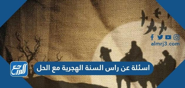 اسئلة عن راس السنة الهجرية مع الحل