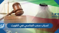 اسباب سحب الجناسي في الكويت