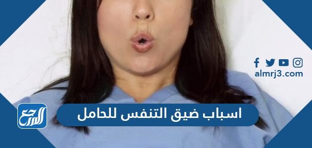 ما هي اسباب ضيق التنفس للحامل وما الحالات التي تستدعي زيارة الطبيب