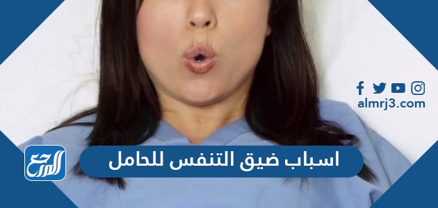 اسباب ضيق التنفس للحامل