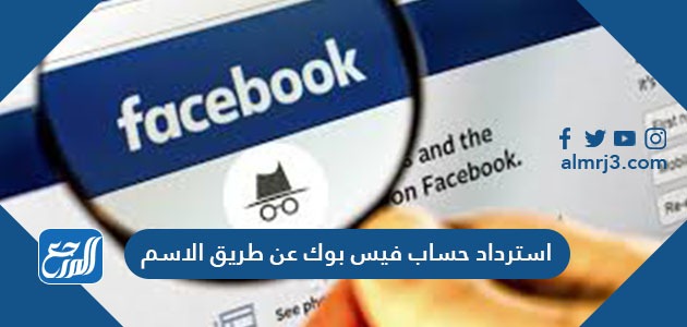 استرداد حساب فيس بوك عن طريق الاسم