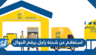 استعلام عن شحنة زاجل برقم الجوال 2026