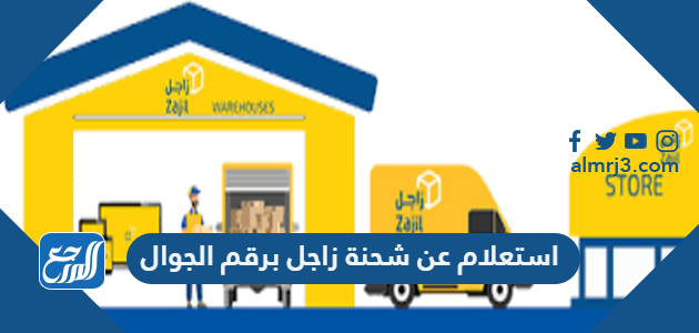 استعلام عن شحنة زاجل برقم الجوال