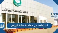 استعلام عن معاملة امانة الرياض alriyadh.gov.sa استعلام عن معاملة امانة الرياض alriyadh.gov.sa