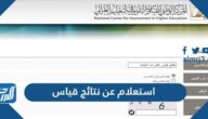 استعلام عن نتائج قياس برقم الهوية ورقم السجل المدني 1444