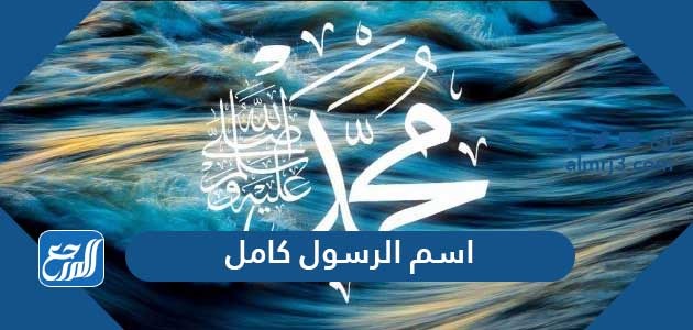 اسم الرسول كامل
