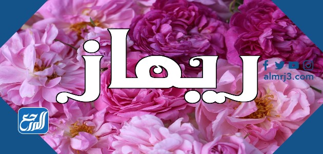 صور حاملة اسم ريماز