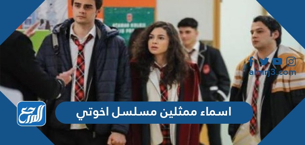 اسم ممثلين مسلسل إخوتي