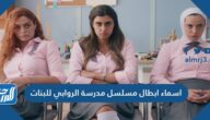 اسماء ابطال مسلسل مدرسة الروابي للبنات