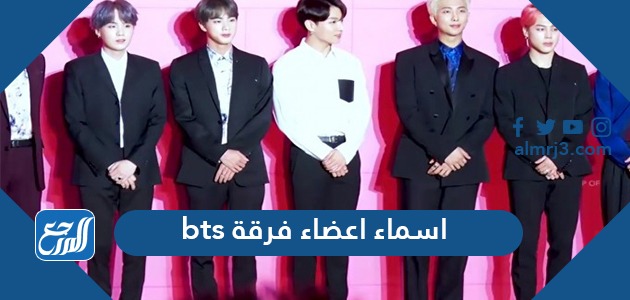 اسماء اعضاء فرقة bts بي تي اس الحقيقية بالترتيب مع صورهم