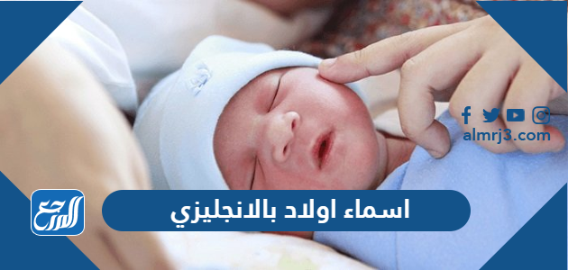 اسماء اولاد بالانجليزي