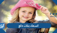 اسماء بنات دلع وكيوت جديدة 2025 ومعانيها