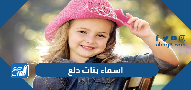 اسماء بنات دلع وكيوت جديدة 2022 ومعانيها