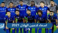 اسماء لاعبين الهلال 2021