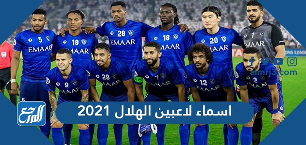 اسماء لاعبين الهلال 2021