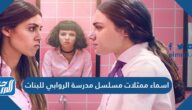 اسماء ممثلات مسلسل مدرسة الروابي للبنات