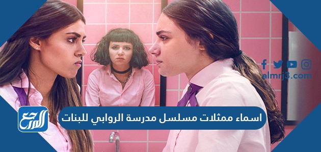 اسماء ممثلات مسلسل مدرسة الروابي للبنات