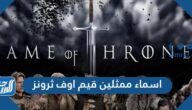 اسماء ممثلين قيم اوف ثرونز اسماء ممثلين قيم اوف ثرونز