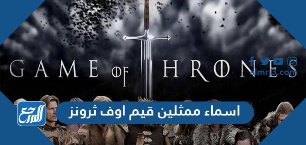 اسماء ممثلين قيم اوف ثرونز