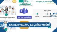 طريقة اضافة معلم في منصة مدرستي 1445