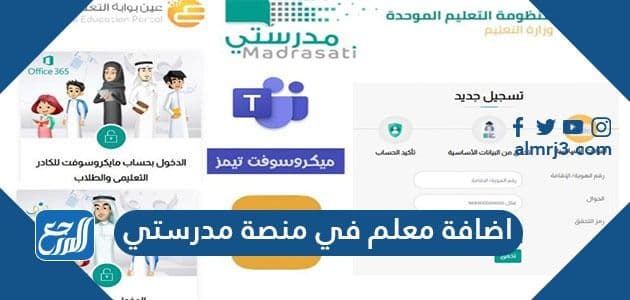 اضافة معلم في منصة مدرستي