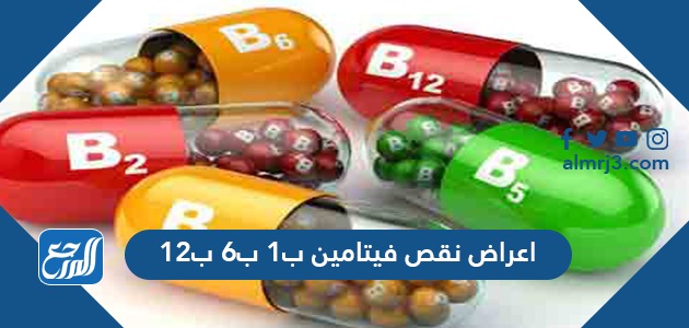 اعراض نقص فيتامين ب1 ب6 ب12