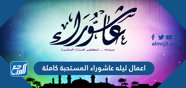 اعمال ليله عاشوراء المستحبة كاملة