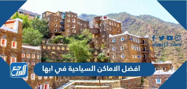 افضل الاماكن السياحية في ابها 2021