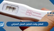أفضل وقت لتحليل الحمل المنزلي