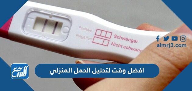 أفضل وقت لتحليل الحمل المنزلي