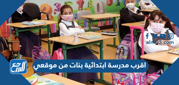 اقرب مدرسة ابتدائية بنات من موقعي