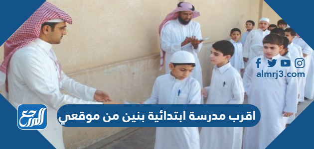 اقرب مدرسة ابتدائية بنين من موقعي