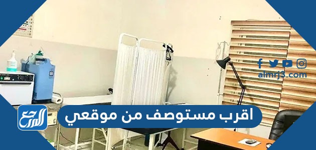 اقرب مستوصف من موقعي