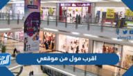 اقرب مول من موقعي