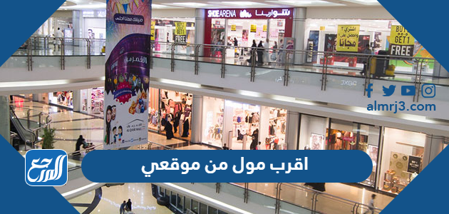 اقرب مول من موقعي