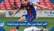 اكبر نتيجة بين ريال مدريد وبرشلونة