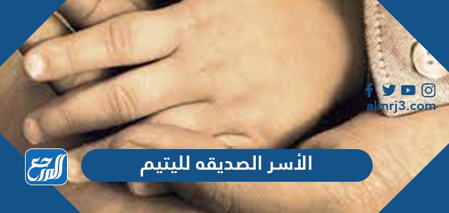 رابط الأسر الصديقة لليتيم 1443 وكيفية كفالة يتيم في السعودية