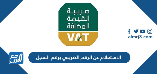 الاستعلام عن الرقم الضريبي برقم السجل