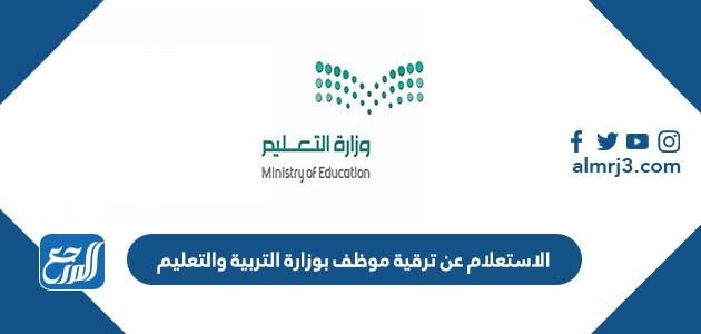 الاستعلام عن ترقية موظف بوزارة التربية والتعليم 1448