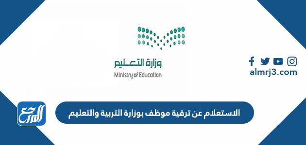 الاستعلام عن ترقية موظف بوزارة التربية والتعليم